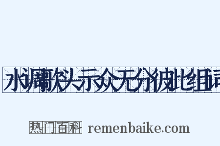 水调歌头示众无分彼此组词是什么意思的图片